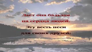 086 Эта весть звучит