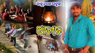 Kabita - Ateeta ।। କବିତା - ଅତୀତ ।। Kabi - Kahnu charan sahu ।। କବି - କାହ୍ନୁ ଚରଣ ସାହୁ