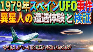 1979年スペインUFO事件と宇宙人遭遇体験　グレイは地球で生まれた!?  #宇宙人#UFO