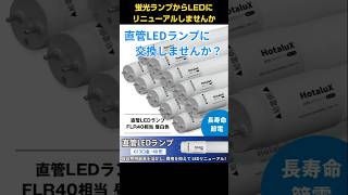 直管LEDランプに交換しませんか［HotaluX公式］