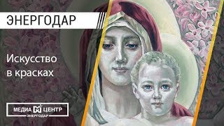 Славянский мир Игоря Рылова увидит Энергодар!