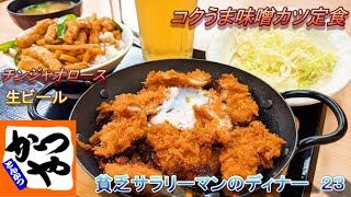 【かつや】【コクうま味噌カツ定食】【チンジャオロース】【生ビール】貧乏サラリーマンのディナー　２３