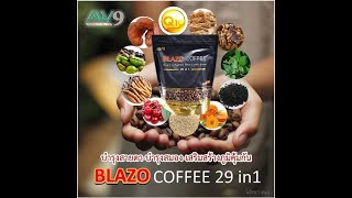 กาแฟ BLAZO COFFEE กาแฟเพื่อสุขภาพ