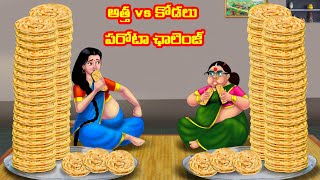 అత్త vs కోడలు పరోటా ఛాలెంజ్ Atha vs Kodalu | Telugu stories| Telugu Kathalu | Telugu Moral stories