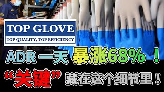 【马股分析】TOPGLOVE 盈利下滑的三大关键！ADR 暴涨！分析马股TG 会否跟随？买之前你一定要知道的“重点”！7113 | Topglov | English CC