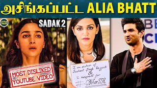 Sadak 2 Trailer- 6 Million Dislikes😱 | Alia Bhatt & அவரது அப்பாவை வெச்சு செய்த Sushant ரசிகர்கள்