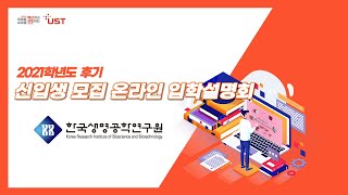 UST 한국생명공학연구원 캠퍼스 2021학년도 후기 온라인 입학설명회