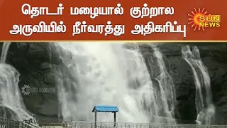 மெயின் அருவியில் சுற்றுலா பயணிகள் குளிக்க தடை | Sun News