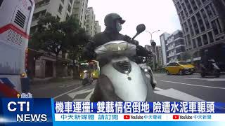 【每日必看】機車連撞! 雙載情侶倒地 險遭水泥車輾頭@中天新聞CtiNews 20211201