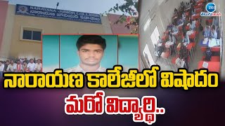 Anantapur district | Narayana College | నారాయణ కాలేజీలో విషాదం మరో విద్యార్థి.. | ZEE Telugu News