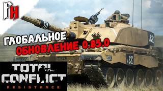 Total Conflict Resistance - Глобальное обновление 0.85.0