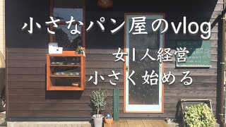 【パン屋さん】女1人経営。夢はでっかくお店は小さくここまできた話とこれからやりたいこと。パン屋ルーティン。