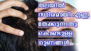 തലയില്‍ സ്ഥിരമായി എണ്ണ തേക്കുന്നതു കൊണ്ടുള്ള ഗുണങ്ങള്‍ /Malayalam Health Tips