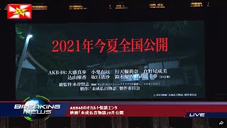 AKB48のオカルト怪談エンタ映画「未成仏百物語」9月公開