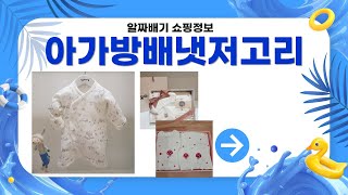 아가방 배냇저고리 완벽 리뷰! 실사용 후기와 추천 포인트 공유