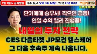 [김흥태 매니저]CES 셀온? 그다음 타겟은 어디로 집중해야 하나?