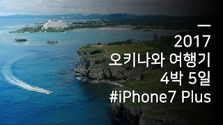 2017년 여름 오키나와여행 4박 5일 VLOG