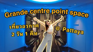 รีวิวโรงแรมอวกาศ Grande centre point space Pattaya สวนน้ำ- ที่พักอวกาศพัทยา มีอะไรให้ทำ?