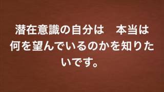 ウェルシーマインド式【引き寄せの法則】潜在意識の自分が何を望んでいるかを知る方法