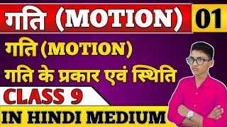 || गति (Motion)|| chapter 1|| Lecture - 1  || Physics || class 9 || in hindi medium