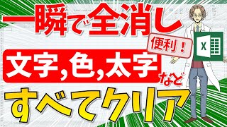 【セル情報を全て消す！（文字列,色,罫線,）】超わかりやすいエクセル（EXCEL）講座