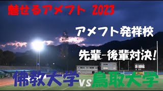 魅せるアメフト2023 佛教大学 vs 鳥取大学『アメフト発祥校 先輩-後輩対決!』2023年10月1日 王子スタジアム