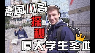 来说说留学厦大的那些事，德国发光体在争光！一定要带你们看看厦大top4的学生圣地！