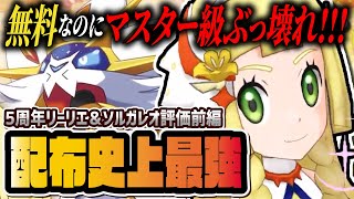 【5周年】リーリエ＆ソルガレオが配布史上最強！？無料スピード×フィールド参戦がヤバすぎる！！【ポケマス / ポケモンマスターズ EX】