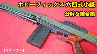 【モデルガン】ホビーフィックス　六四式小銃分解＆結合編