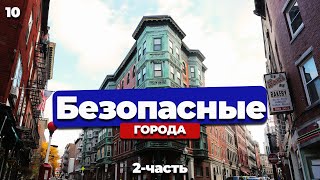 ТОП 11 Самых безопасных городов мира | Интересные факты | Экология | 2-часть