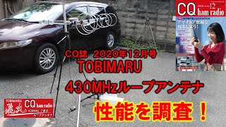 430MHz７エレ　ループ八木　TOBIMARU　の性能を調査してみた！！ＣＱ誌２０２０年１２月号