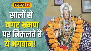 Devotional: भक्तों को दर्शन देने के लिए 400 साल से निकलती हैं भगवान भव्य यात्रा! | #Local18