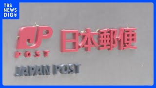 日本郵便が「価格転嫁」で最低評価　中小企業アンケート　経産省｜TBS NEWS DIG