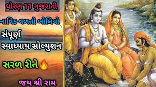 Navik Valto Bolyo | Swadhyay Answers | Std 11 Gujarati Ch 1|Dhoran 11 gujarati ch1 swadhyay solution