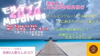 スリランカ航空で行く　モルディブ6泊8日の旅　2024