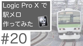 駅メロ作ってみた #20 【吹く風止む風】