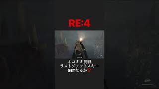 バイオRE4 ネコミミ挑戦