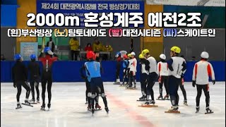 제24회 대전광역시장배 쇼트트랙 전국동호인 빙상대회 2000m 혼성계주 예선2조