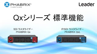 Qxシリーズ 標準機能説明