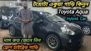 টয়োটা একুয়া গাড়ি কিনুন | Toyota Aqua Hybrid Car Price In Bd | Aqua Car Price In Bd | Used Aqua Car