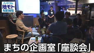 まちの企画室「座談会」【地モトNEWS】2024/6/10放送