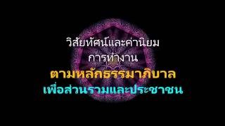 วิสัยทัศน์และค่านิยมการทำงาน ตามหลักธรรมาภิบาล