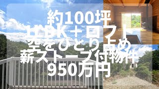 【那須高原】C-1092 薪ストーブのある空をひとりじめできる物件　1LDK＋ロフト