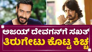 Sudeep Tweet : ಅಜಯ್​ ದೇವಗನ್​ಗೆ ಸಖತ್ ತಿರುಗೇಟು ಕೊಟ್ಟ ಕಿಚ್ಚ! | Ajay Devgn | NewsFirst Kannada