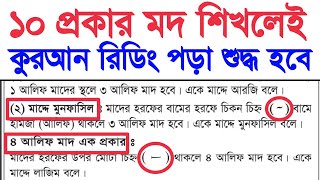 ১০ প্রকার মদ শিখুন ~ কুরআন মাজিদে যত ধরণের মদ আছে সব মদ শিখুন কুরআন রিডিং পড়া শুদ্ধ করুন