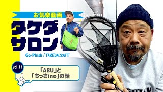 「ABU」と「ちっさino」の話｜お気楽動画・タケダサロンVol.11