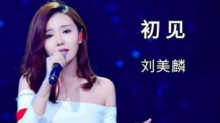 刘美麟 初见 / 恨别离却别离 不忍说声再见