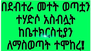 በደብተራ መተት ተሃድሶ አስብሏት ከቤተክርስቲያን ለማስወጣት የሞከረ መተት!