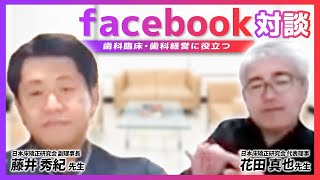 【Facebook対談】藤井 秀紀先生×花田 真也先生