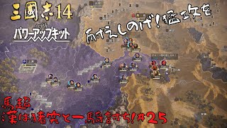 【三国志14ＰＫ】馬超：漢は猪突と一騎討ち！#25【ゆっくり実況】